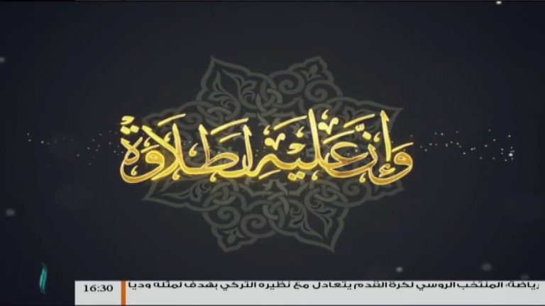 وإن عليه لطلاوة – مع الشيخ الفيتوري غانم – سورة يونس من الأية 43 إلى الأية 53