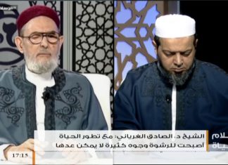 الإسلام والحياة – تقديم الشيخ عبدالله الجعيدي يستضيف الشيخ د. الصادق الغرياني مفتي عام ليبيا