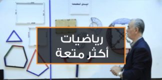 رياضيات أكثر متعة – أ. عبدالفتاح بريكة – الدرس (2) مبادئ الهندسة