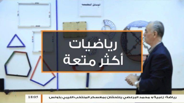 رياضيات أكثر متعة – أ. عبدالفتاح بريكة – الدرس (2) مبادئ الهندسة