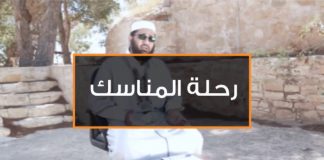 برنامج رحلة المناسك (2 ) مع الشيخ عصام الخمري