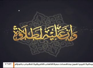 وإن عليه لطلاوة – التّعوذ – مع الشيخ الفيتوري غانم