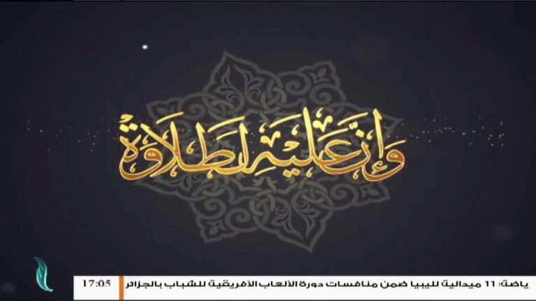 وإن عليه لطلاوة – التّعوذ – مع الشيخ الفيتوري غانم