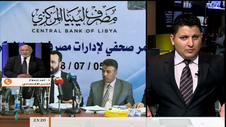 مداخلة د. عمر زرموح – حول المؤتمر الصحفي الذي عقده مصرف ليبيا المركزي
