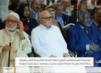 متابعات – مؤسسة الشيخ الطاهر الزاوي تنظم الندوة التكريمية الأولى بعنوان رحلة قلم وسيرة علم الدكتور محمد مسعود جبران أديباً ومؤرخاً