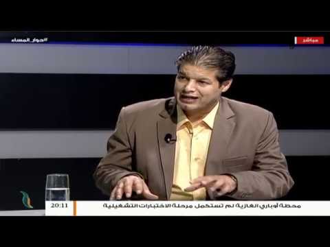 حوار المساء – تقديم د. فوزي الغرياني – تداعيات وأبعاد هجوم بوابة كعام – 25 – 8 – 2018ِ