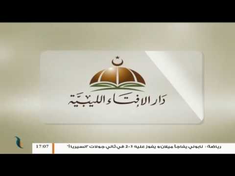 الإسلام والحياة – د. فوزي الغرياني يستضيف الشيخ د. الصادق الغرياني مفتي عام ليبيا