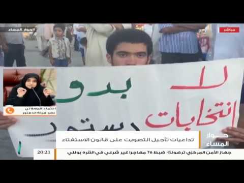 حوار المساء – تقديم د. فوزي الغرياني – تداعيات تأجيل التصويت على قانون الاستفتاء | 4 – 8 – 2018ِ