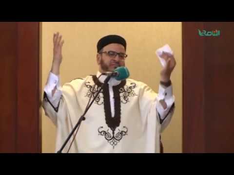 المواعظ المنبرية – الشيخ أسامة الصلابي – سماحة الإسلام – مسجد الزواوية – مصراتة