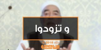 وتزودوا – الحلقة (4) : الظلم – الحاج محمود بن حمزة