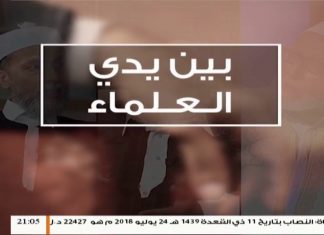 برنامج بين يدي العلماء – الحلقة 20 – مع فضيلة الشيخ محمد جبعور