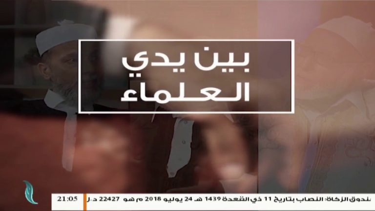 برنامج بين يدي العلماء – الحلقة 20 – مع فضيلة الشيخ محمد جبعور
