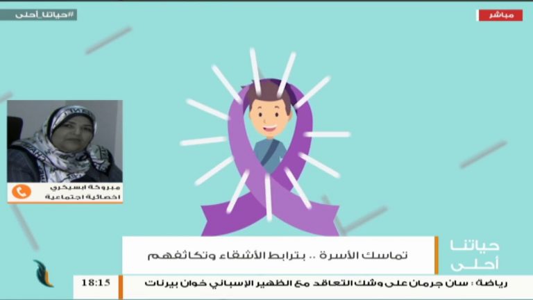 حياتنا أحلى – تقديم نادر البغدادي – تماسك الأسرة..بترابط الأشقاء وتكاثفهم – 28 – 08 – 2018