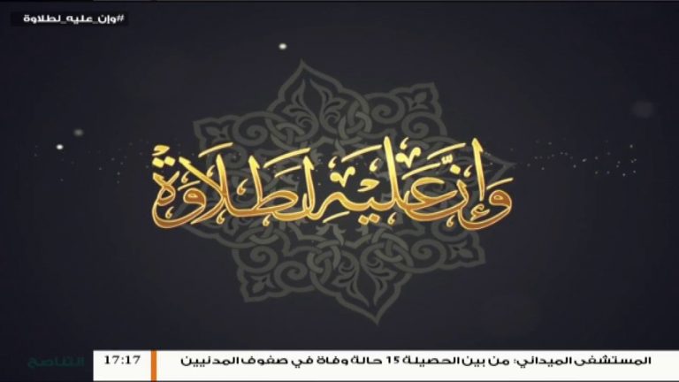 وإن عليه لطلاوة |   المد الواجب المنفصل | مع الشيخ الفيتوري غانم  | 30 – 8 – 2018