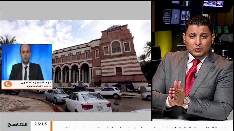 مداخلة عبدالحميد فضيل  .. حول الإعلان عن مجموعة اصلاحات اقتصادية من قبل مصرف ليبيا المركزي