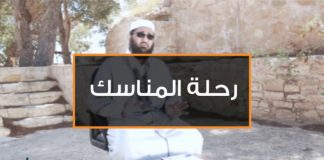 برنامج رحلة المناسك (6 ) مع الشيخ عصام الخمري