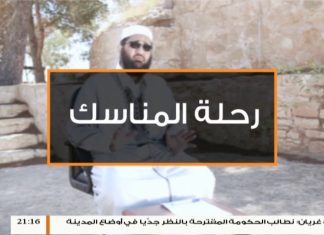 برنامج رحلة المناسك (6 ) مع الشيخ عصام الخمري