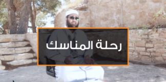 برنامج رحلة المناسك (5 ) مع الشيخ عصام الخمري