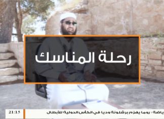 برنامج رحلة المناسك (5 ) مع الشيخ عصام الخمري