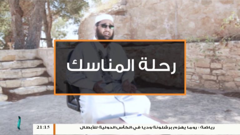 برنامج رحلة المناسك (5 ) مع الشيخ عصام الخمري