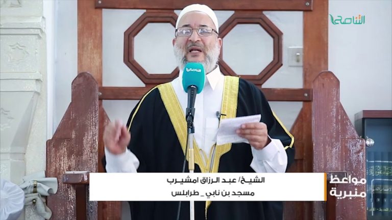المواعظ المنبرية | الشيخ عبدالرزاق مشيرب | البركة في الرزق | مسجد التكبير (بن نابي) – المنصورة | 3 – 8 – 2018