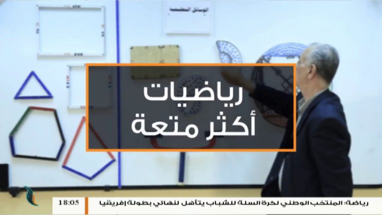 رياضيات أكثر متعة – أ. عبدالفتاح بريكة – الدرس (6) هندسة الإحداثيات