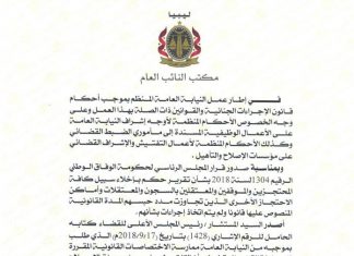 مكتب النائب العام: إخلاء سبيل 120 محتجزا في سجون بطرابلس