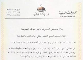 مجلس البحوث بدار الإفتاء: إلغاء التعليم الديني انتكاس يفتح باب الغلو