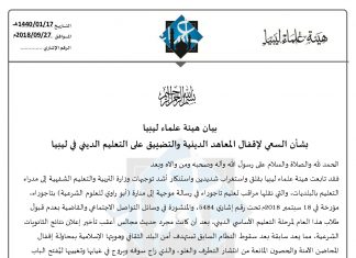 هيئة علماء ليبيا: نستنكر بشدة التوجيهات القاضية بعدم قبول طلاب التعليم الديني