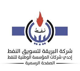 البريقة للنفط: الوقود متوفر وجميع الشركات تعمل بشكل اعتيادي