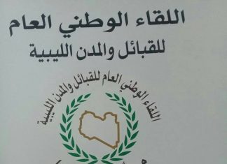 ملتقى القبائل بترهونة: نرفض أي ترتيبات أمنية من شأنها المماطلة وتدوير المليشيات