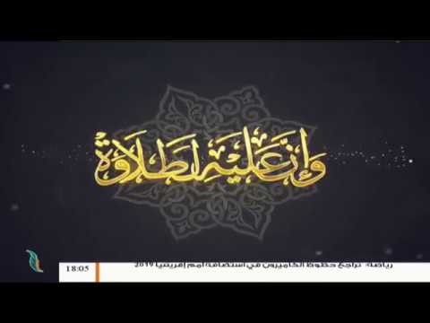 وإن عليه لطلاوة – الحروف المقطعة في أوائل السور – مع الشيخ الفيتوري غانم