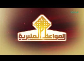 المواعظ المنبرية – الشيخ مصطفى صولة – شكر النعمة وجحودها – مسجد مراد آغا – تاجوراء