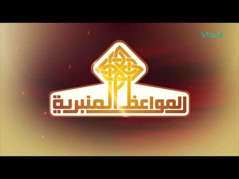 المواعظ المنبرية – الشيخ مصطفى صولة – شكر النعمة وجحودها – مسجد مراد آغا – تاجوراء