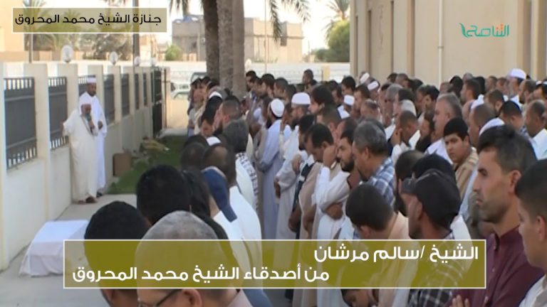 استمع لما قيل في الشيخ العالم محمد المحروق يوم جنازته تقبله الله في رحمته