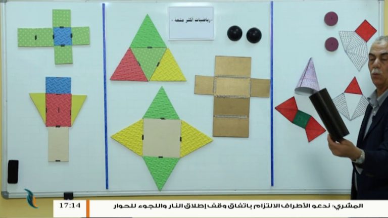 رياضيات أكثر متعة – أ. عبدالفتاح بريكة – الدرس (11) الشبكات والاشكال المجسمة