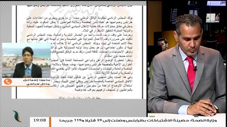 المحلل السياسي محمود إسماعيل في تعليقه على اعلان الرئاسي حالة الطوارئ الأمنية بالعاصمة طرابلس وضواحيها | 2 – 9 – 2018