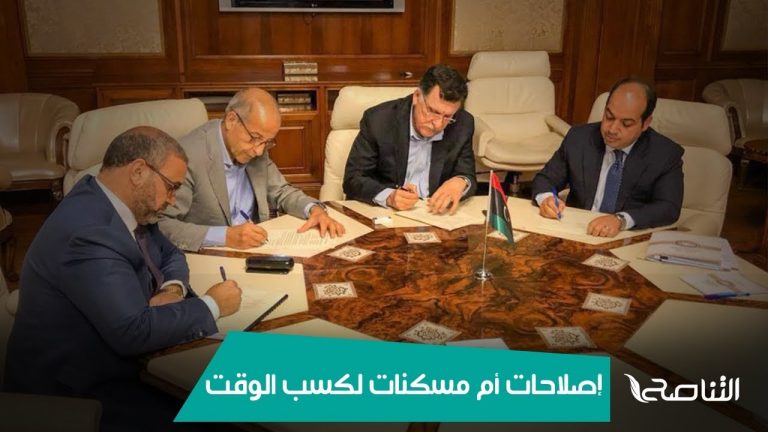 إصلاحات أم مسكنات لكسب الوقت