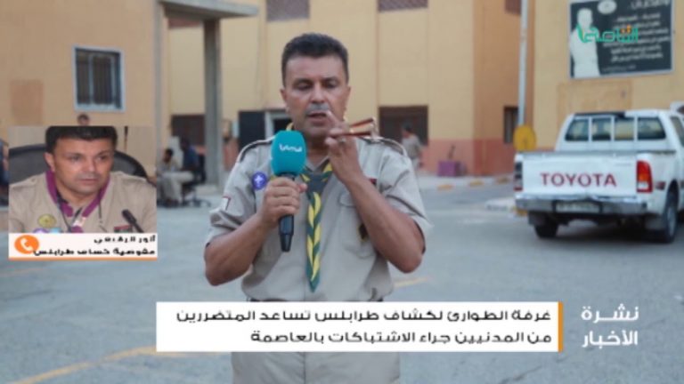 مداخلة المتحدث باسم مفوضية كشاف طرابلس أنور الرقيعي .. غرفة الطوارئ لكشاف طرابلس ودورها في إنقاد العائلات العالقة من مواقع الاشتباكات