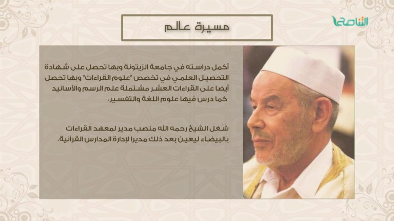 مسيرة عالم …شيخ القرّاء مصطفى قشقش