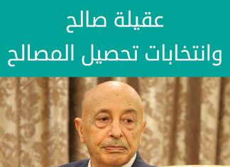 عقيلة صالح وانتخابات تحصيل المصالح