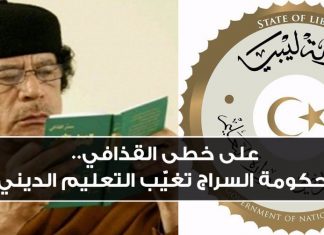 على خطى القذافي .. حكومة السراج تغيّب التعليم الديني