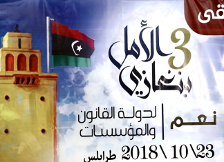 رغم الآلام … أهالي بنغازي المهجرين يحتفلون بذكرى التحرير في ملتقاهم الثالث بنغازي الأمل