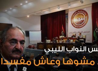 مجلس النواب الليبي .. ولد مشوها وعاش مفسدا