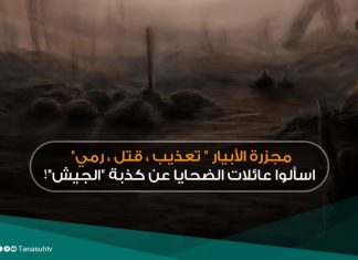 مجزرة الأبيار “تعذيب، قتل، رمي” اسألوا عائلات الضحايا عن كذبة “الجيش”!