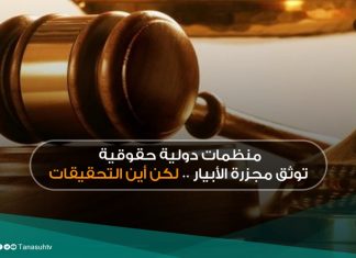 منظمات دولية حقوقية توثق مجزرة الأبيار .. لكن أين التحقيقات