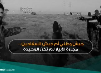 جيش وطني أم جيش السفاحين .. مجزرة الأبيار لم تكن الوحيدة