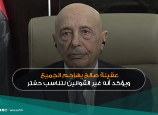 عقيلة صالح يهاجم الجميع ويؤكد أنه غير القوانين لتناسب حفتر