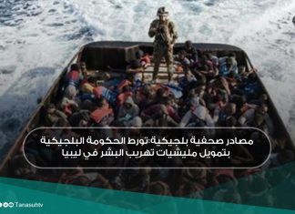 مصادر صحفية بلجيكية:تورط الحكومة البلجيكية بتمويل مليشيات تهريب البشر في ليبيا
