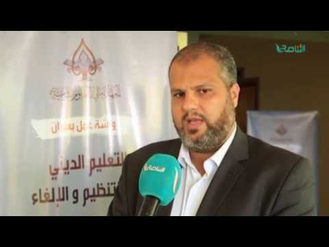 تقرير – ورشة عمل حول مخاطر إلغاء التعليم الديني في ليبيا